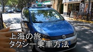 上海の旅　タクシー乗車方法