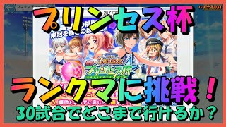 【ハチナイ】ランクマに挑戦！3周年記念プリンセス杯でランク入りを目指す！【八月のシンデレラナイン】#031