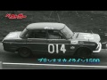 【ベストカー】名車のサーキットサウンド 第14回 プリンススカイライン1500 1965年８月14日（土）録音