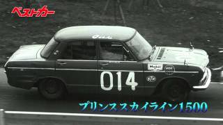 【ベストカー】名車のサーキットサウンド 第14回 プリンススカイライン1500 1965年８月14日（土）録音