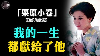 “中日女神”栗原小卷，年逾70卻為何終身未嫁？原因曝光太心酸#栗原小卷#望鄉生死戀#清涼寺鐘聲#大咖studio