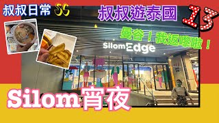 [叔叔遊泰國]✈️曼谷！我返嚟啦！ep 13🌻 [4K片]｜Silom宵夜好介紹 ｜24小時新商場 Silom Edge｜麥記心型薯角｜7-11美食｜SC