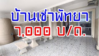 บ้านเช่าพัทยา ซอยเขาตาโล เดือนละ 7,000 บาท | ThaiHouse Channel