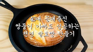 천연 발효빵 만들기 어렵지 않아요, 막걸리 천연 발효종을 이용한 사워도우 빵 만들기 / Sourdough Bread recipes in Korea