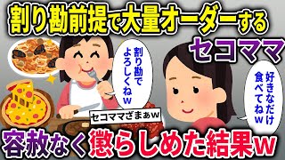 【セコママ】割り勘前提で大量オーダーするセコママ→私「ふざけるな！」→容赦なく懲らしめた結果ｗ【2chスカッと ゆっくり解説】【2本立て】