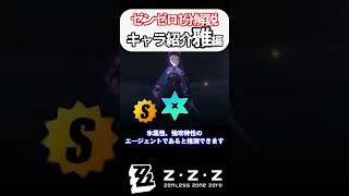 【ゼンゼロ1分解説】キャラ紹介星見雅編！【ゼンレスゾーンゼロ/ZZZ】 #zzz #ゼンゼロ #ゼンレスゾーンゼロ #原神 #崩壊スターレイル #対ホロウ６課 #shorts