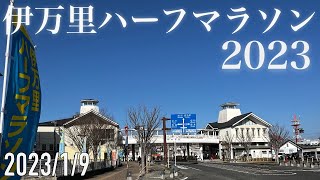 伊万里ハーフマラソン 2023