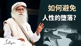 如何避免人性的堕落｜ 萨古鲁 Sadhguru