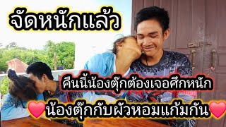 คืนนี้น้องตุ๊กต้องเจอศึกหนักแน่นอน ❤️15 มิถุนายน ค.ศ. 2025