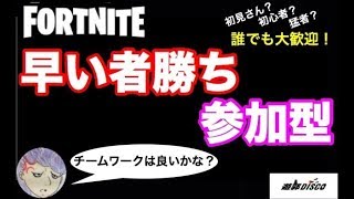 [Fortnite:フォートナイト]　参加型　LIVE配信　初見さん大歓迎！　早い者勝ち！概要欄必読！　ごじゃっぺ