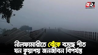 উত্তরের জেলা নীলফামারীতে বাড়ছে শীতের দাপট | Bayanno TV News