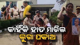 ମୁଁ ଆଜି କାହାରିଙ୍କୁ ଛାଡିବିନି #commissioneratepolice #hilight #odishapolice #latestnews #odisha