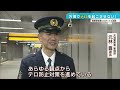 【テロ対策訓練】京阪・中之島駅で機動隊の確保練習