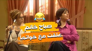 مسلسل هومي هون |صباح خانوم علقت مع اخواتها وطلعت نكدية اكتر منهن🤣🤣