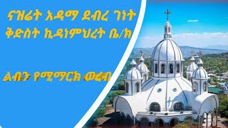 ናዝሬት አዳማ ደብረ ገነት ቅድስት ኪዳነምህረት ልብን የሚማርክ ወረብ በሊቃውንት