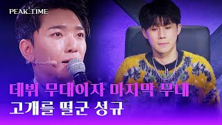 [심사평] 마지막이 된 첫 번째 무대... 성규의 안타까운 마음💧 | 피크타임 2회 | JTBC 230215 방송