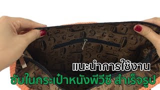 Shop 4 : แนะนำการใช้งานซับในกระเป๋าหนังพีวีซี สำเร็จรูป [ 120 บ. ]