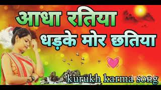 New kurukh karma song आधा रतिया धड़के मोर छतिया singer bindeshwari devi.......