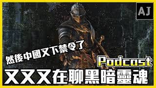 宅漫慢說EP19(上)｜又又又聊黑暗靈魂 + 漢化\u0026烤肉｜來賓：羽根