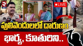 LIVE🔴పులివెందులలో దారుణం భార్య, కూతురిని..| Wife And Daughter Brutally Ki**ll*ed | RTV KADAPA