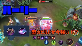 JG慣れてない人でも扱いやすいハーリー！【モバイルレジェンド/MobileLegends 】