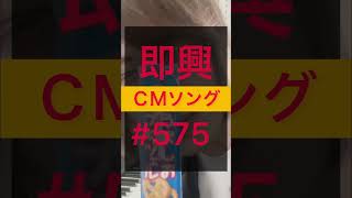 『即興ＣＭソング#575』即興で数秒CMで流れるようなソング投稿 #cmソング #シンガーソングライター #即興ソング #食リポ #ブルボン #お菓子紹介 #プレッツェル