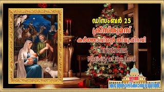 December 25 - ക്രിസ്തുമസ് | കർത്താവിന്റെ തിരുപ്പിറവി | Christmas | Nativity of the Lord