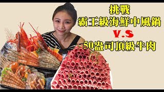 大胃王Abby挑戰超越活魚活蟹霸王級海鮮中風鍋+50盎司頂級肉片