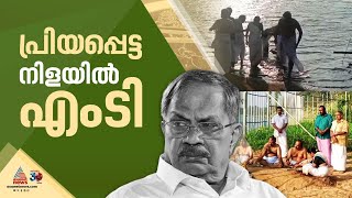 നിളയുടെ ഒഴുക്കിനൊപ്പം...എം ടിയുടെ ചിതാഭസ്‌മം നിളയിലൊഴുക്കി, എല്ലാത്തിനും സാക്ഷിയായി പ്രിയ നദി