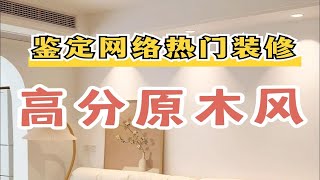 鉴定网络热门装修原木奶油风，高分案例来抄作业！