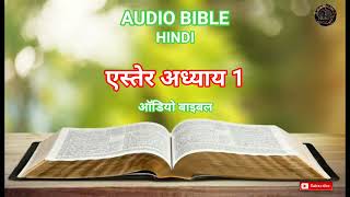 AUDIO BIBLE HINDI ( ESTHER CHAPTER 1) एस्तेर अध्याय 1