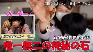 知的障がい19才このさん　気持ちを落ち着かせる神秘の石