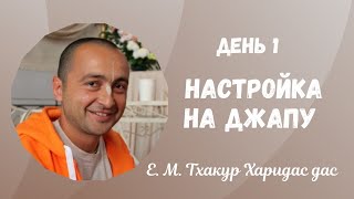 Е.М. Тхакур Харидас дас - Настройка на джапу - ШДМ, 2022.03.28