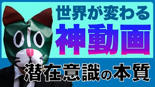 潜在意識を書き換え、見ている世界を変える方法【 有料級 】