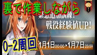 【ドルフロ】裏で作業しながら0－2周回レベリング　【ドールズフロントライン】