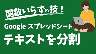 関数不要！Google スプレッドシート「テキストを分割」