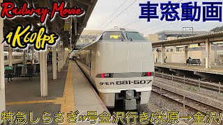 【4K車窓動画】681系特急しらさぎ59号.金沢行き.[米原→福井→小松→金沢]北陸本線下り全区間３月シーズン