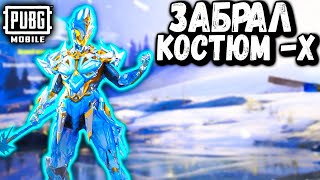 ВЫБИЛ И ПРОКАЧАЛ X-КОСТЮМ ЛАВИНА+3 МИФИКА!ОТКРЫВАЮ НОВОЮ РУЛЕТКУ В PUBG MOBILE/ПУБГ МОБАЙЛ💥❗️