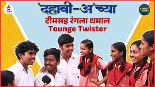 'दहावी-अ' (Dahavi A) Team Tongue Twister Game | कॅमेरामागची धमाल मस्ती 😎🤞🤩 #friendship #game