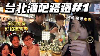 台北酒吧路跑❗️喝到自己“偶像”调酒喝到感动😭亚洲top50到底如何❓