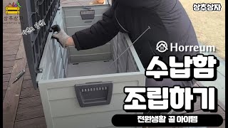 전원생활 - 이벤트 당첨! 호레움 수납함 조립하기