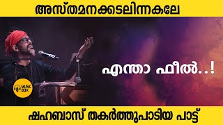 ഷഹബാസ് തകർത്തുപാടിയ പാട്ട് ..! | അസ്തമനക്കടലിന്നകലേ | എന്താ ഫീൽ..!