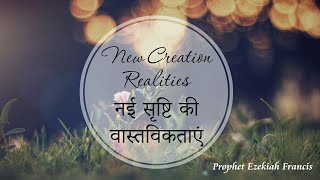 New Creation Realities | नई सृष्टि की वास्तविकताएं (English - हिन्दी)