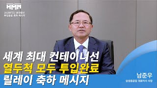 HMM - 24K 12척 투입 완료 축하 메시지 12. 남준우 삼성중공업 대표이사