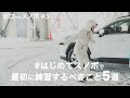 【#3】はじめてスノボで最初に練習すべきこと5選【スノボ HowTo】