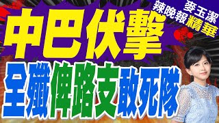 陸媒:中巴聯手!巴鐵軍方傳來消息:伏擊全殲俾路支敢死隊 | 苑舉正.栗正傑.介文汲深度剖析?【麥玉潔辣晚報】精華版@中天新聞CtiNews