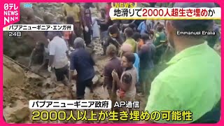 【大規模な地滑り】2000人以上が生き埋めか  パプアニューギニア政府