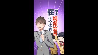 在？借个视频会员？ #充能计划  #轻漫计划 @我的狐仙女帝  @抖音小助手