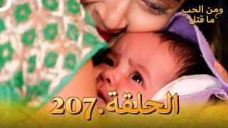 مسلسل هندي ومن الحب ما قتل الحلقة 207