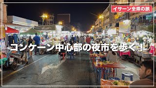 コーンケーン中心部にある夜の市場を歩きます。トールンルーロム市場／ตลาดโต้รุ่งรื่นรมย์ ขอนแก่น